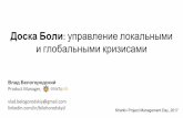 Владислав Білогородський - "The Board Of Pain: Solving personal or global crises" Kharkiv PMDay 2017