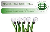Алла Ковалевська - "Фінанси для PM: які показники обрати для оцінки ефективності проекту" Kharkiv PMDay 2017