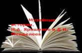 Устный журнал «Музейные истории. Н.А.Ярошенко и Д.И.Менделеев»