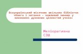 Всеукраїнський місячник шкільних бібліотек «книга і читання