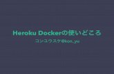 Heroku Dockerの使い所
