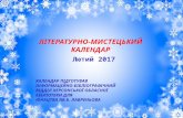 Літературно-мистецький календар лютий 2017