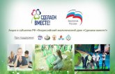 Акция в субъектах РФ «Всероссийский экологический урок «Сделаем вместе!»