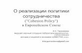 И.А. Герасимова - О реализации политики сотрудничества (“Cohesion Policy”) в Европейском Союзе