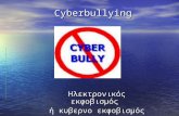 Cyberbullying - εκφοβισμός στο διαδίκτυο