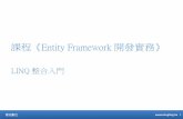 Entity framework 與 LINQ