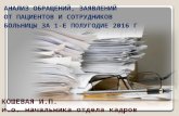 2016_07_26 КОШОВА І.П. в.о.начальника відділу кадрів