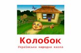 Українська народна казка "Колобок"