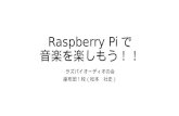 Raspberry Piで音楽を楽しもう！