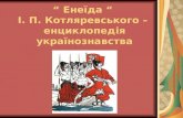 Енеїда “ І.П. Котляревського – енциклопедія українознавства