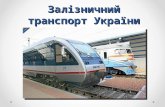 залIзничний транспорт україни