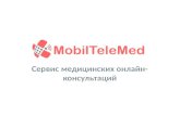 Mobiltelemed сервис медицинских онлайн-консультаций