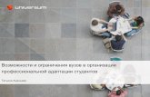 "Возможности и ограничения вузов в организации проф. адаптации студентов"