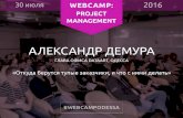 WebCamp 2016: PM. Александр Демура: Откуда берутся тупые заказчики, и что с ними делать.