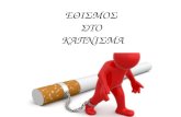 Eθισμος στο κάπνισμα σαρικλόγλου - πασχάλη
