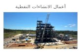أعمال الانشاءات النفطية - Oil Structure Works