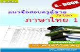 แนวข้อสอบครูผู้ช่วย วิชาเอก ภาษาไทย 1