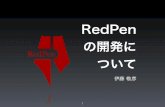 RedPen の開発方法についてのまとめ