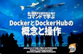 DockerとDocker Hubの操作と概念