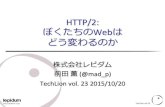 HTTP/2: ぼくたちのWebはどう変わるのか