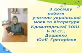 Презентація педагогічної майстерні Дощенко Ю.Г.