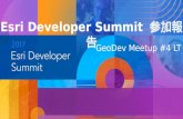 Esri Developer Summit 参加報告