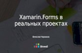 Xamarin.Forms в реальных проектах (Moscow Xamarin Meetup)