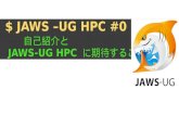 JAWS-UG HPC #0 LT資料