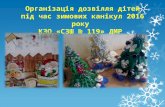 Організація дозвілля дітей під час зимових канікул 2016