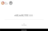 eSE inSE TEE的安全性对比分析DEFCON GROUP 010 2017-3-30