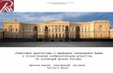 Памятники архитектуры и природные заповедники Крыма в отечественном изобразительном искусстве
