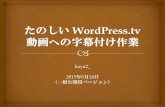 たのしい WordPress.tv 動画への字幕付け作業