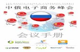 Event book of The China-Russian E-Commerce Summit