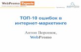 Антон Воронюк: ТОП10 ошибок в интернет-маркетинге
