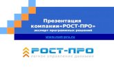 Презентация компании "РОСТ-ПРО"