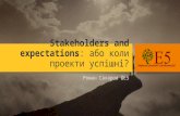 Stakeholders and expectations, або коли проекти успішні?