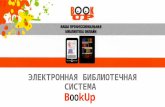 Электронная библиотечная система "BookUp"