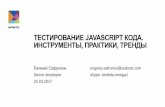 JS Lab2017_Евгений Сафронов_Тестирование Javascript кода. Инструменты, практики, тренды
