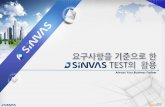 2016 SINVAS DAY - 요구사항과 연계한 테스트 설계 방안