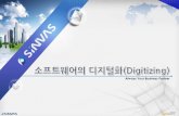2016 SINVAS DAY - 소프트웨어의 디지털화(digitizing)