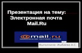 Электронная почта Mail.Ru