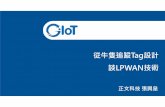 MixTaiwan 20170118-硬漢-張興皇-從牛隻追蹤tag設計談lpwan技術