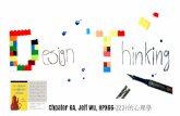 設計的心理學-Chapter 6A-設計思考 Design Thinking@The Design of Everyday Things