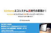 kintone Café 札幌 Vol.7 「kintoneエコシステム真時代の幕開け！ -kintoneエコシステムとAWSサーバレスアーキテクチャ-」