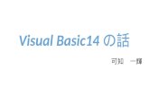 Visual basic14 の話