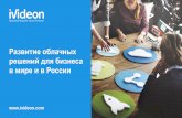 Развитие облачных решений для бизнеса в мире и в России