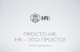Просто HR: анонс 12-месячной программы вебинаров для HR и руководителей