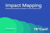 TК°Conf. Impact Mapping: планирование разработки продукта с учетом бизнес целей. Александр Бындю.