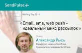 Александр Рысь. MailingDay Moscow 2016. Email, sms, web push - идеальный микс рассылок