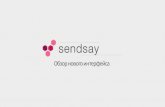 Sendsay: вебинар новый интерфейс